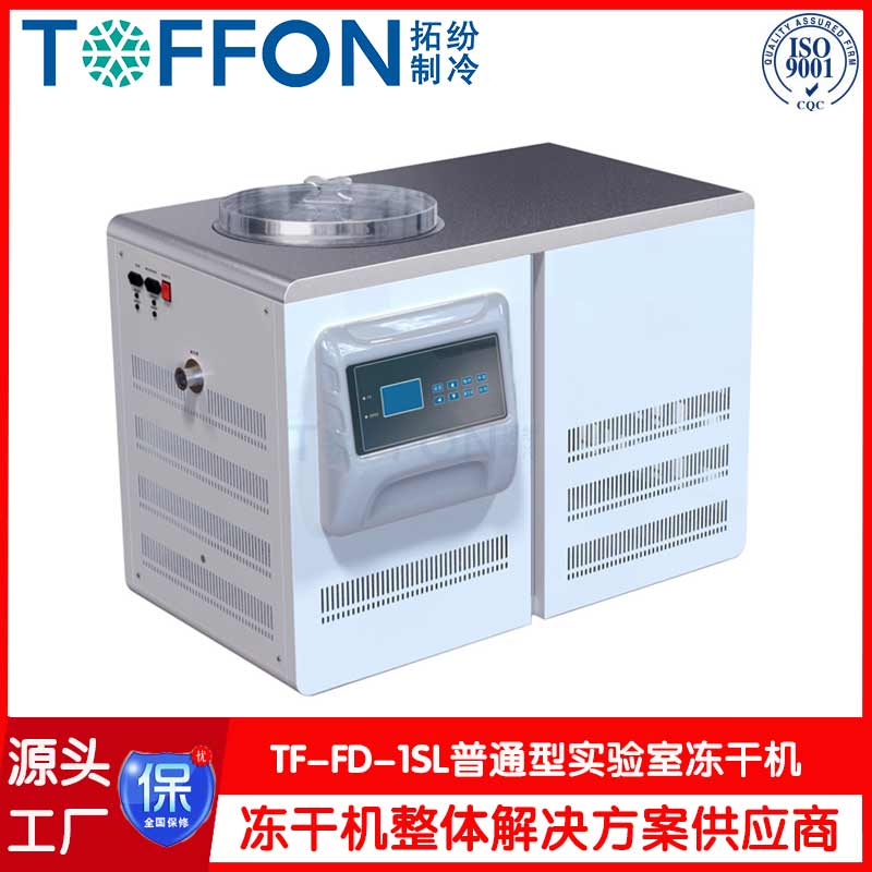 原位實驗室冷凍干燥機TF-FD-1SL普通型