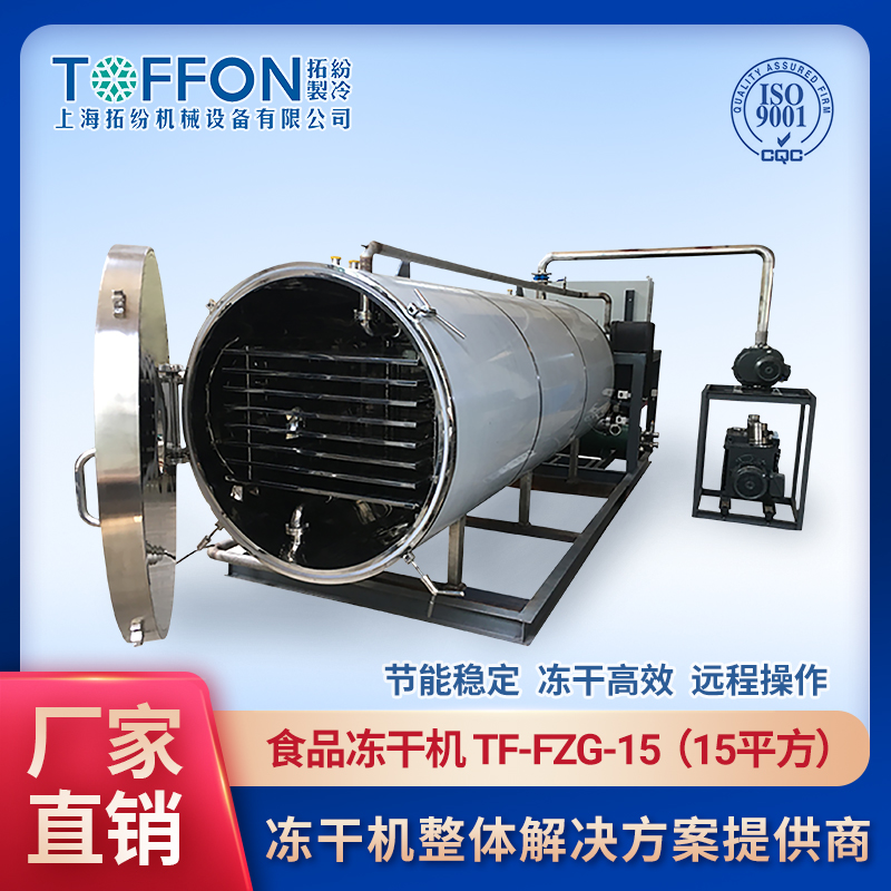 果蔬冷凍干燥機(jī) 果蔬脆凍干機(jī) 凍干機(jī)生產(chǎn)果蔬成本 上海拓紛15平方農(nóng)產(chǎn)品FD凍干機(jī)加工生產(chǎn)線