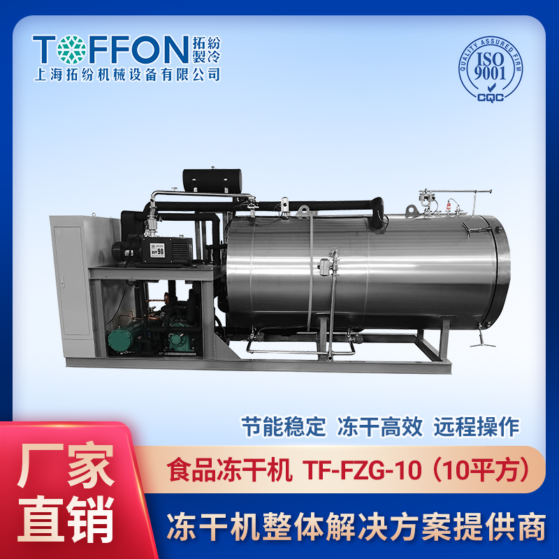 食品冷凍干燥機(jī) 寵物貓狗零食凍干機(jī) 寵物益生菌凍干塊設(shè)備 上海拓紛10平方寵物食品凍干機(jī)加工生產(chǎn)線