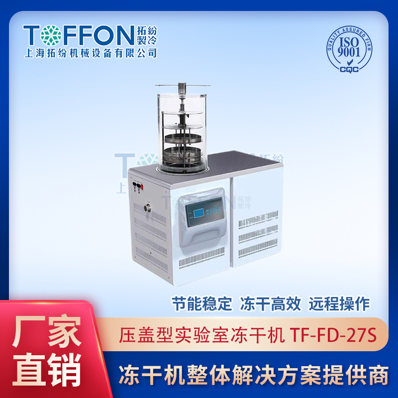 TF-FD-27S（壓蓋型）實驗室真空冷凍干燥機
